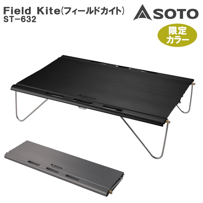 SOTO(ソト) Field Kite(フィールドカイト) ST-632BK/GG | すべての商品