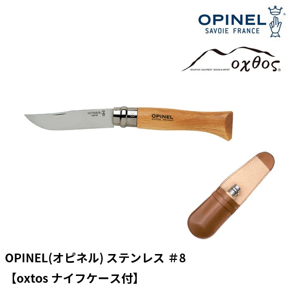 10%OFF】OPINEL(オピネル) ステンレススチール ＃8【oxtosナイフ