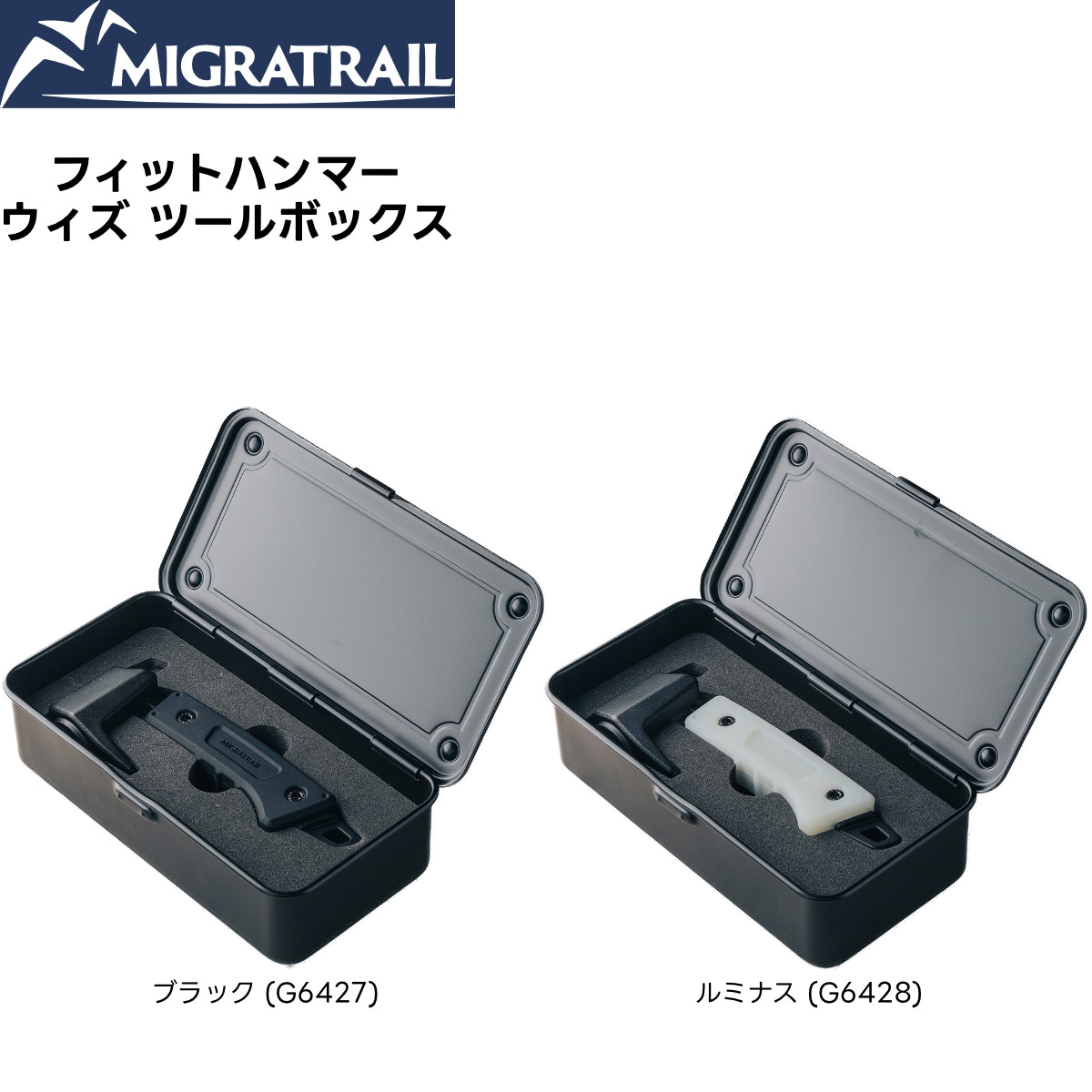 専用ルビーフィット 2箱セット　リフレッシュプロ２箱 MIGRATRAIL(ミグラトレイル) フィットハンマー ウィズ ツールボックス