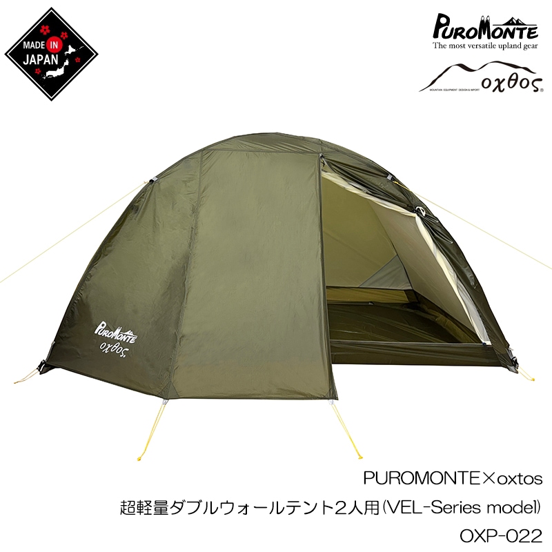 PUROMONTE×oxtos 超軽量ダブルウォールテント2人用(VEL-Series model