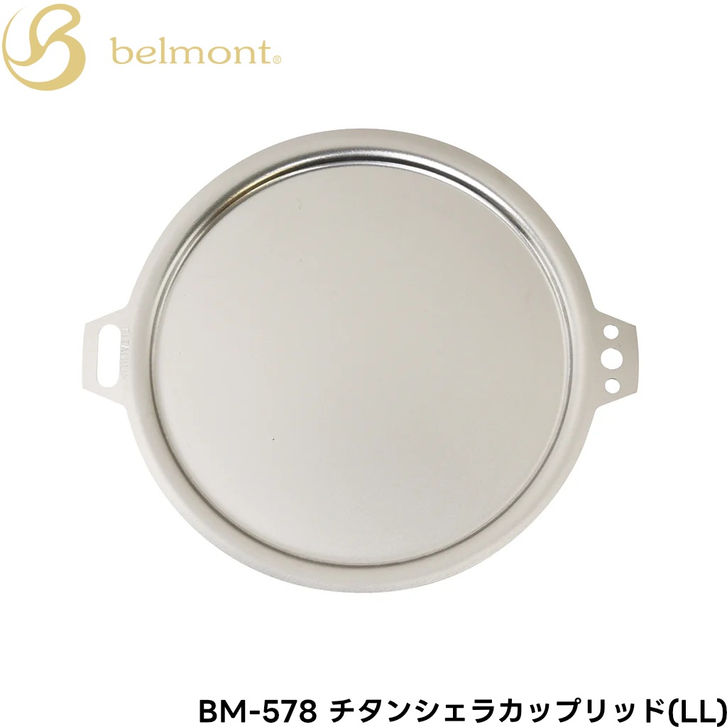 belmont(ベルモント) チタンシェラカップリッド(LL) BM-578 【メール便