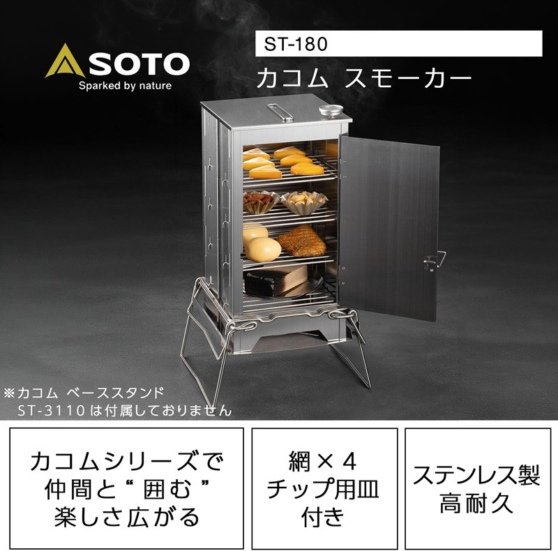 SOTO(ソト) カコムスモーカー ST-180 | すべての商品 | 【公式】登山