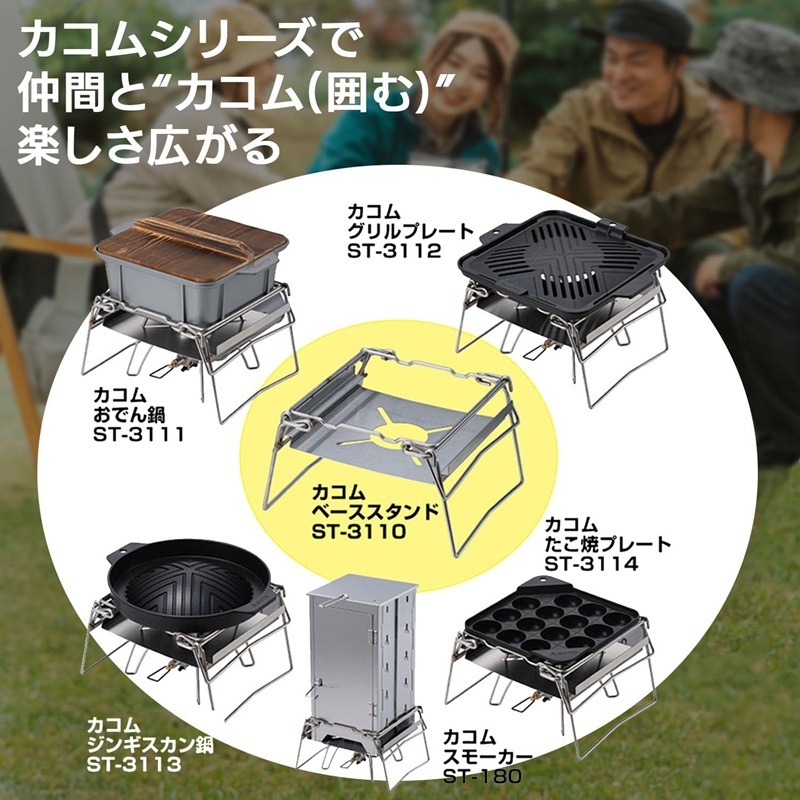 SOTO(ソト) カコムスモーカー ST-180 | すべての商品 | 【公式】登山
