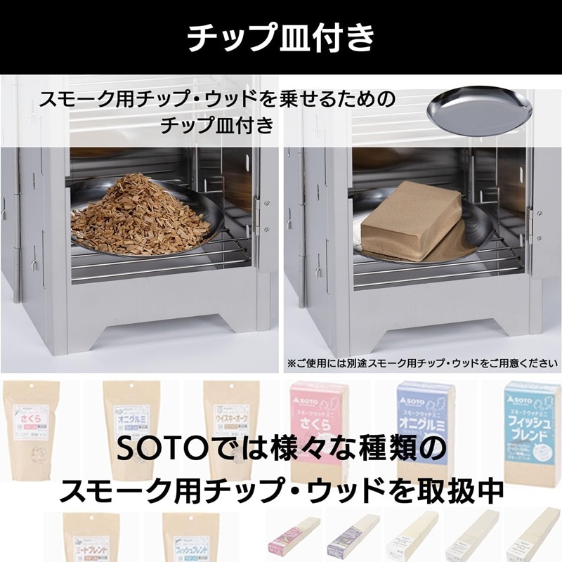 SOTO(ソト) カコムスモーカー ST-180 | すべての商品 | 【公式】登山
