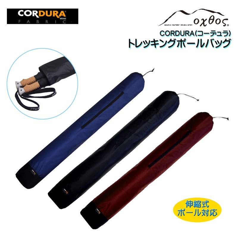 10%OFF】oxtos(オクトス) CORDURA トレッキングポールバッグ【メール便