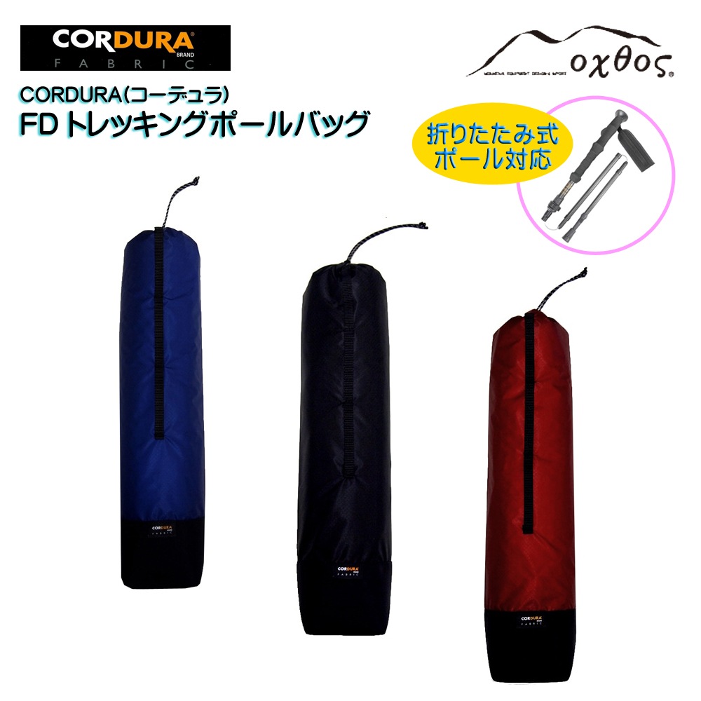 ESSENTIALS ストレトレックトロストリンクトラウサ 【関税込】 oxtos(オクトス) CORDURA FDトレッキングポールバッグ【メール便