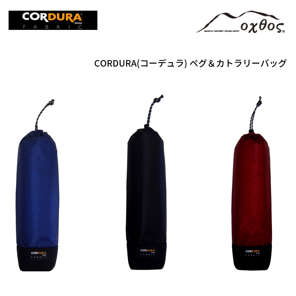 10%OFF】oxtos(オクトス) CORDURA ペグ＆カトラリーバッグ【メール便