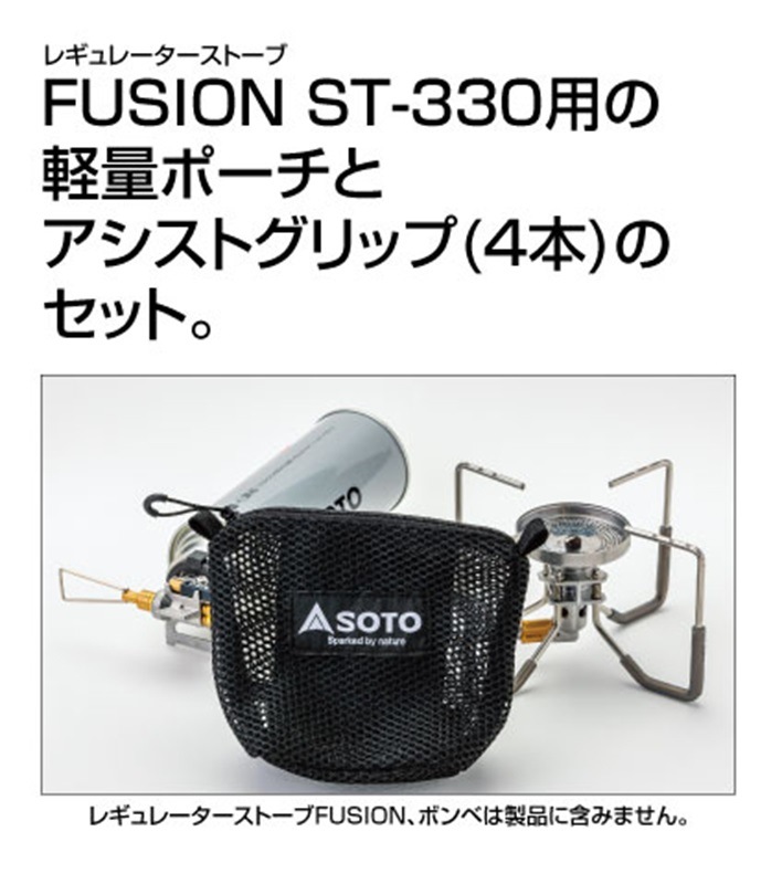ST-330 FUSION（フュージョン） アシストグリップセット ST-330 FUSION（フュージョン） アシストグリップセット ST330 SOTO