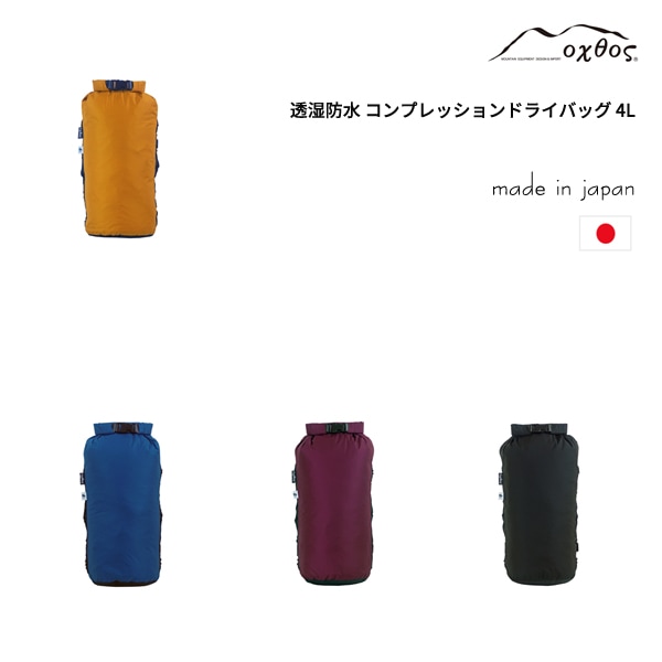 oxtos(オクトス) 透湿防水 コンプレッションドライバッグ 4L OX-075