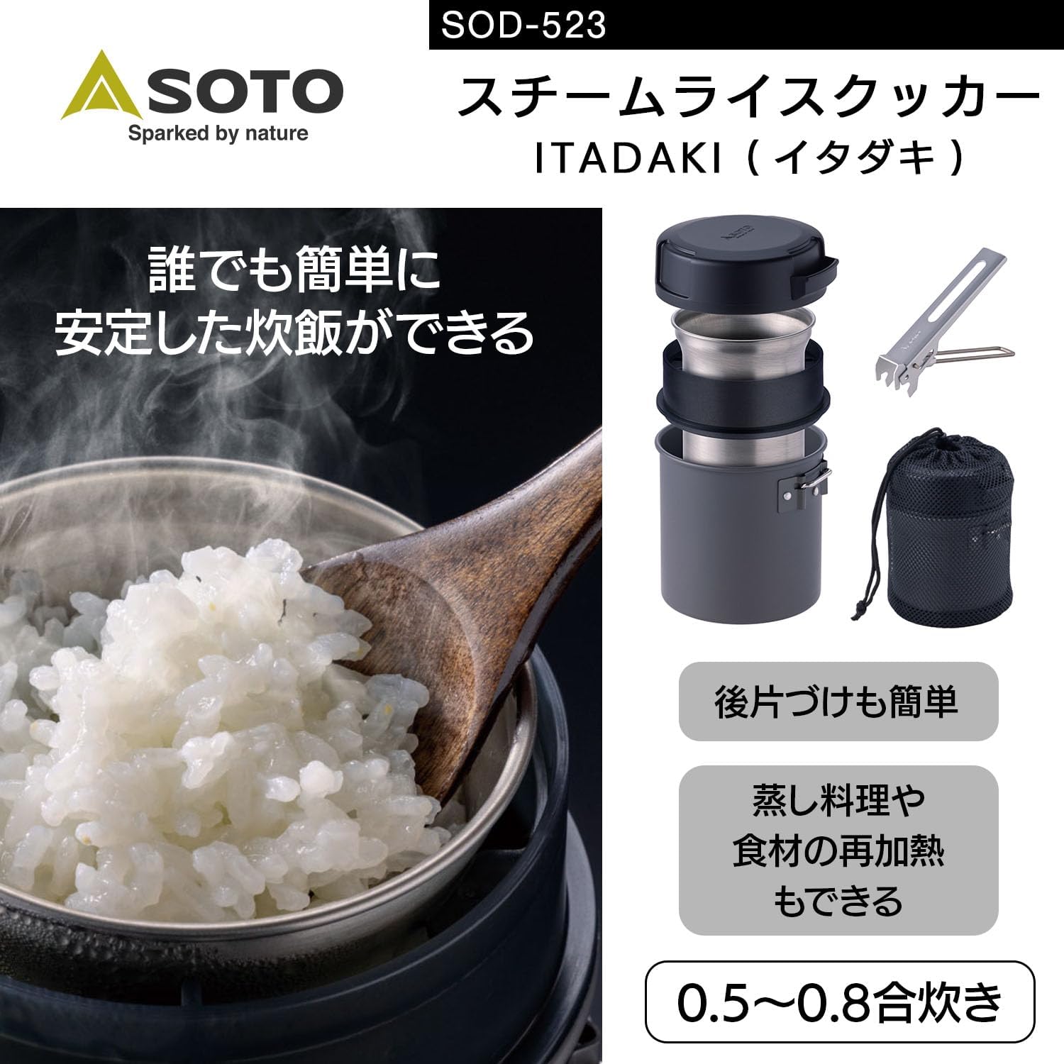 SOTO(ソト) スチームライスクッカー ITADAKI SOD-523 | 全商品
