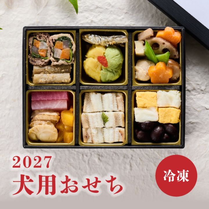 【☆愛犬用☆】 Per te おせち 2027（食品添加物不使用／全11品目）