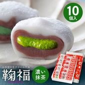 【冷凍送料込】お茶屋の生クリーム大福　鞠福濃い抹茶10個入