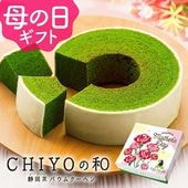 【送料込】　静岡抹茶バウムクーヘンCHIYOの和