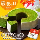 【送料込】　静岡抹茶バウムクーヘンCHIYOの和