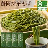 静岡抹茶そば200ｇ×4袋入（8食） ※メール便送料込