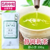 【新茶】2026年度産 煎茶 静の誉 100ｇ