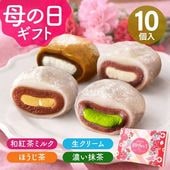 【冷凍送料込】生クリーム大福 鞠福4種10個入（濃い抹茶・ほうじ茶・生クリーム・和紅茶）