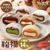 【冷凍送料込】モンブラン大福入り 季節の生クリーム大福 鞠福6種14個入