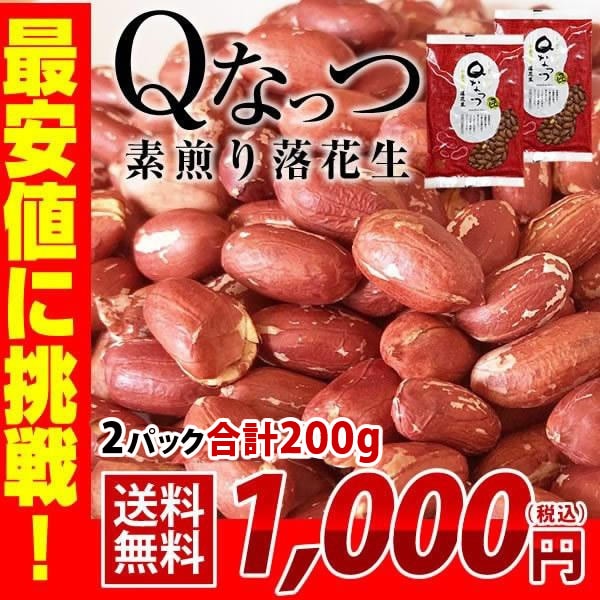 愛知県産　煎り落花生　約5kg 農薬栽培期間中不使用 新豆】 2025年産 千葉県産 Qなっつ 素煎り落花生 200g（100g×2）【お