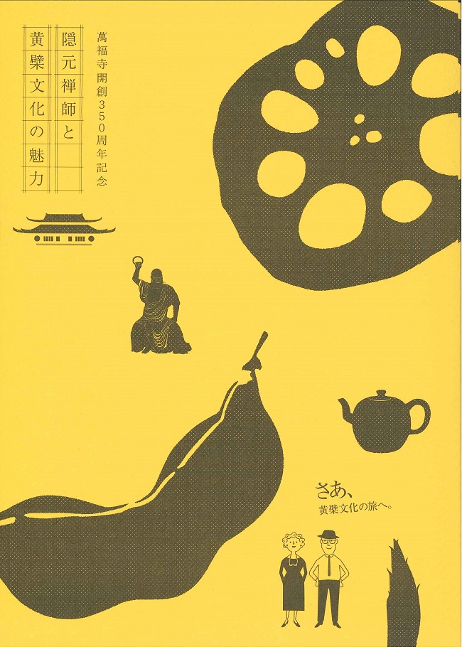 図録 隠元禅師と黄檗文化の魅力展
