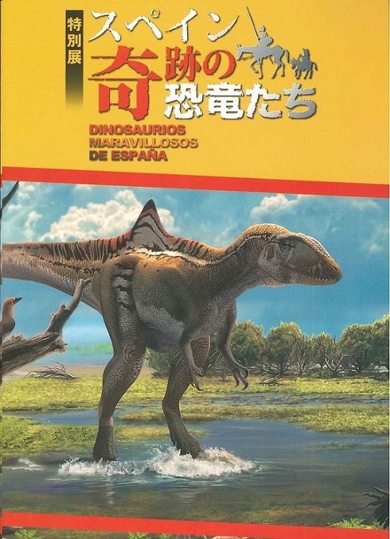 図録 特別展スペイン奇跡の恐竜たち