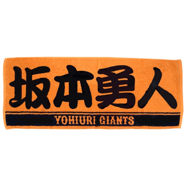 ★*★様 読売ジャイアンツ プレーヤーズフェイスタオル 4点セット players-face-towels-number-15-