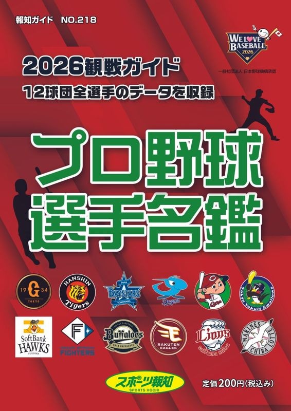 2026年度版プロ野球選手名鑑