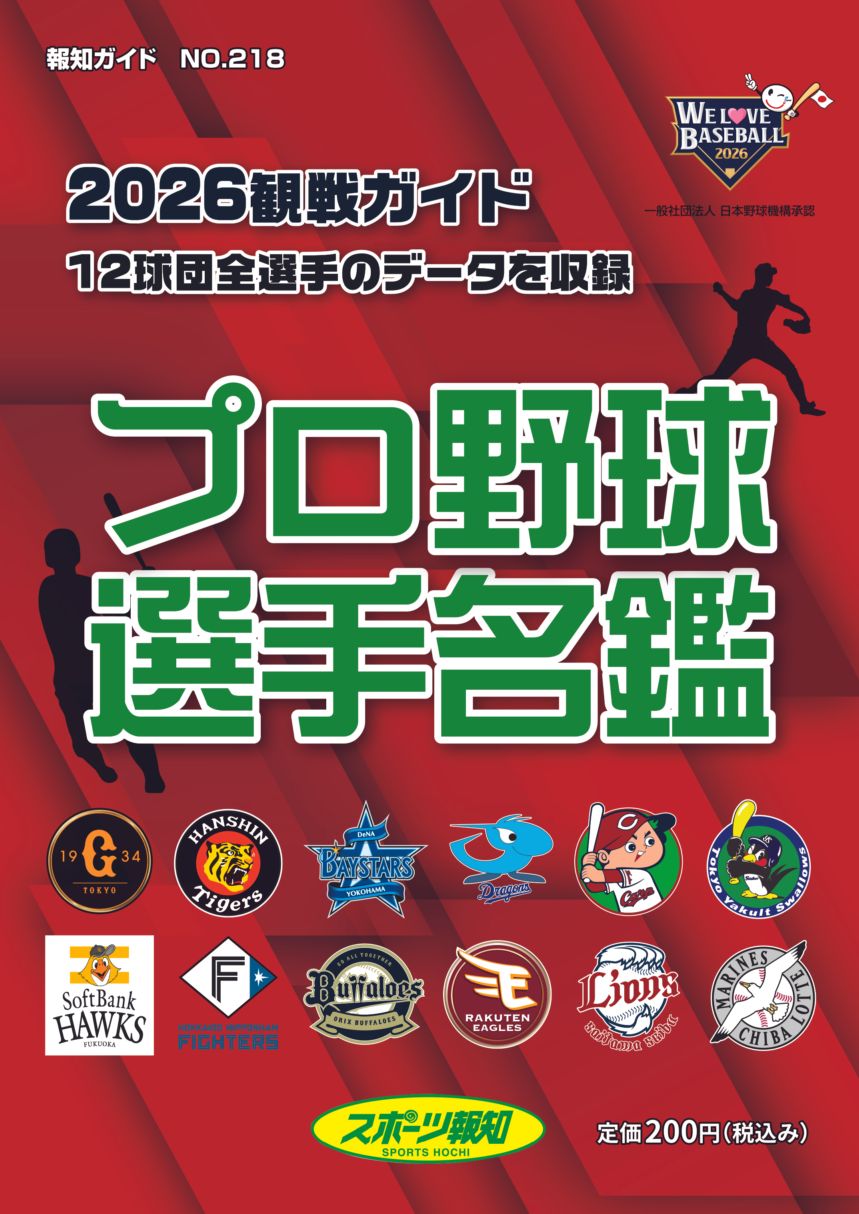 2026年度版プロ野球選手名鑑