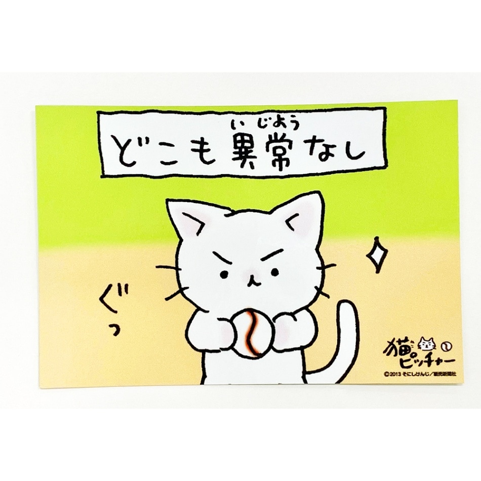 猫ピッチャー ひとコマステッカーVol.1 どこも異常なし