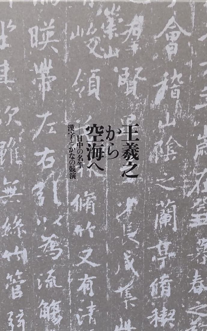 王羲之から空海へ　日中の名筆　漢字とかなの競演 王羲之から空海へ 日中の名筆 漢字とかなの競演