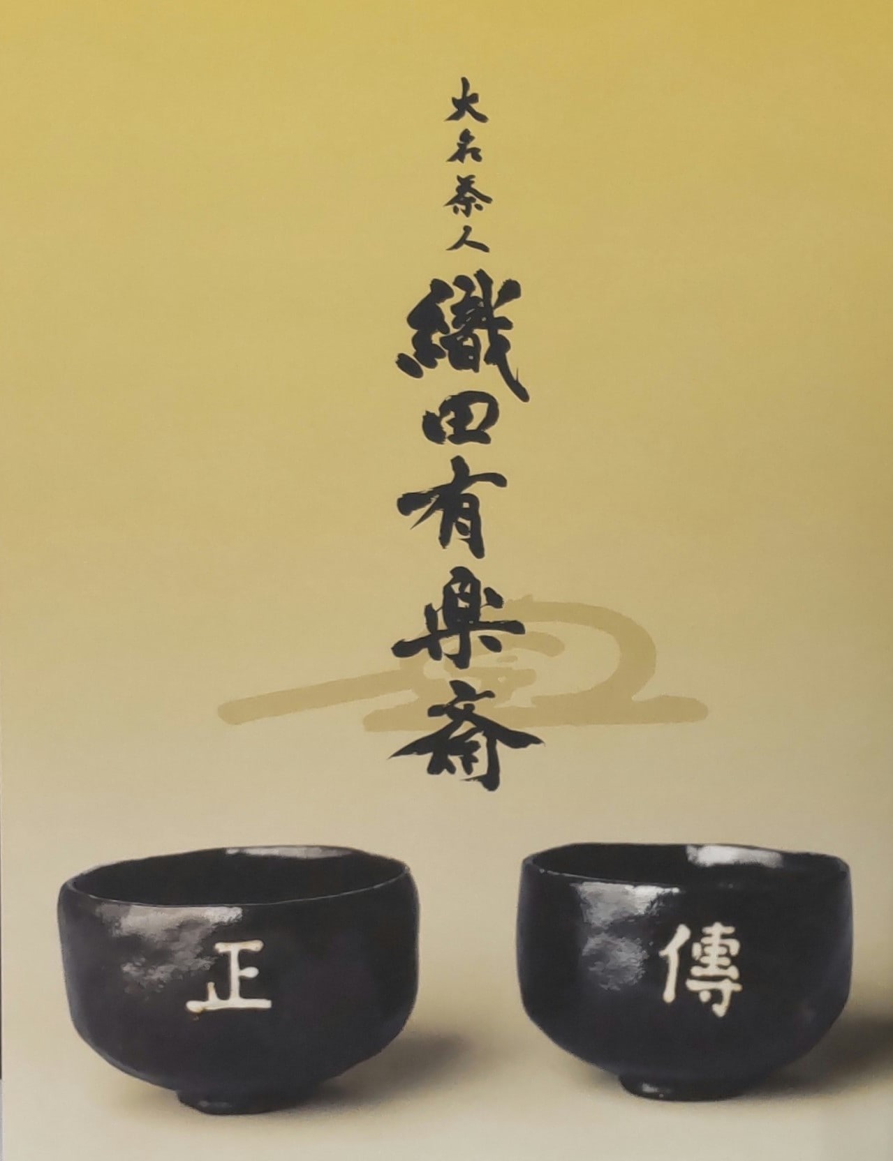 図録 特別展「大名茶人 織田有楽斎 ー正伝永源院の寺宝ー」