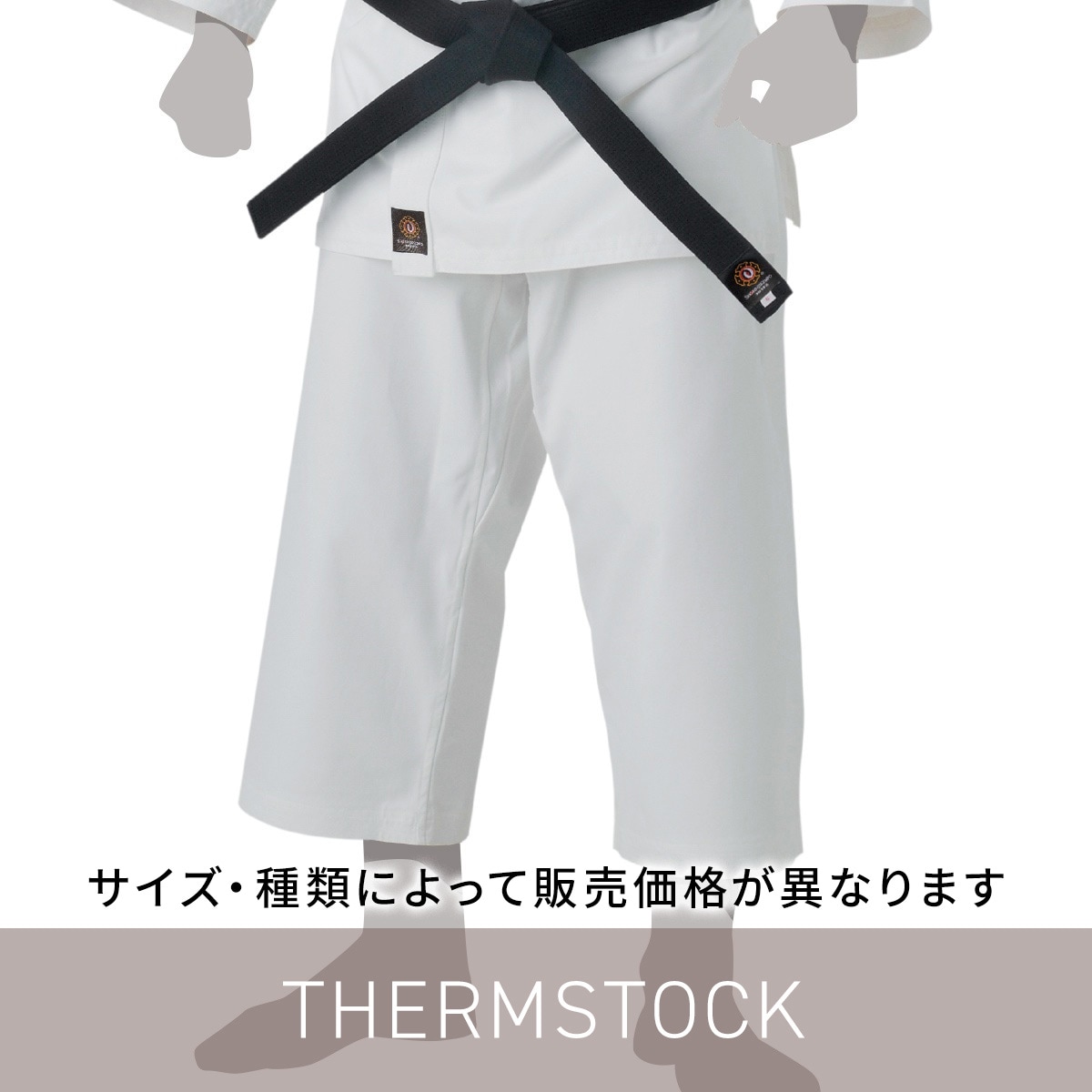 サーモストック加工道衣(ズボン)