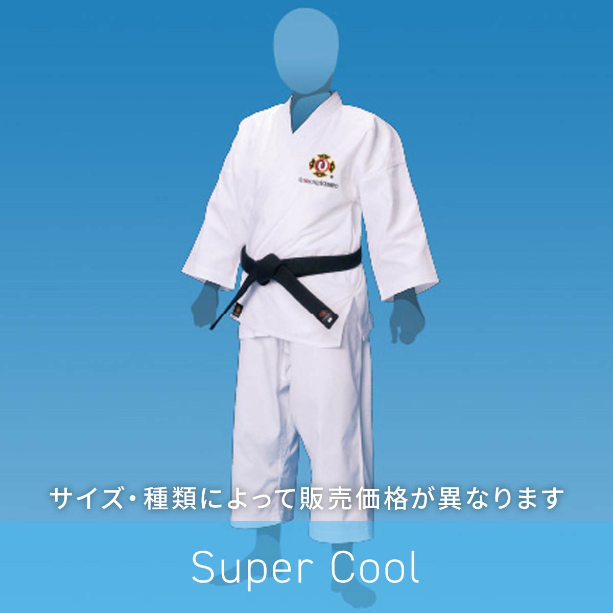 スーパークール道衣(セット)