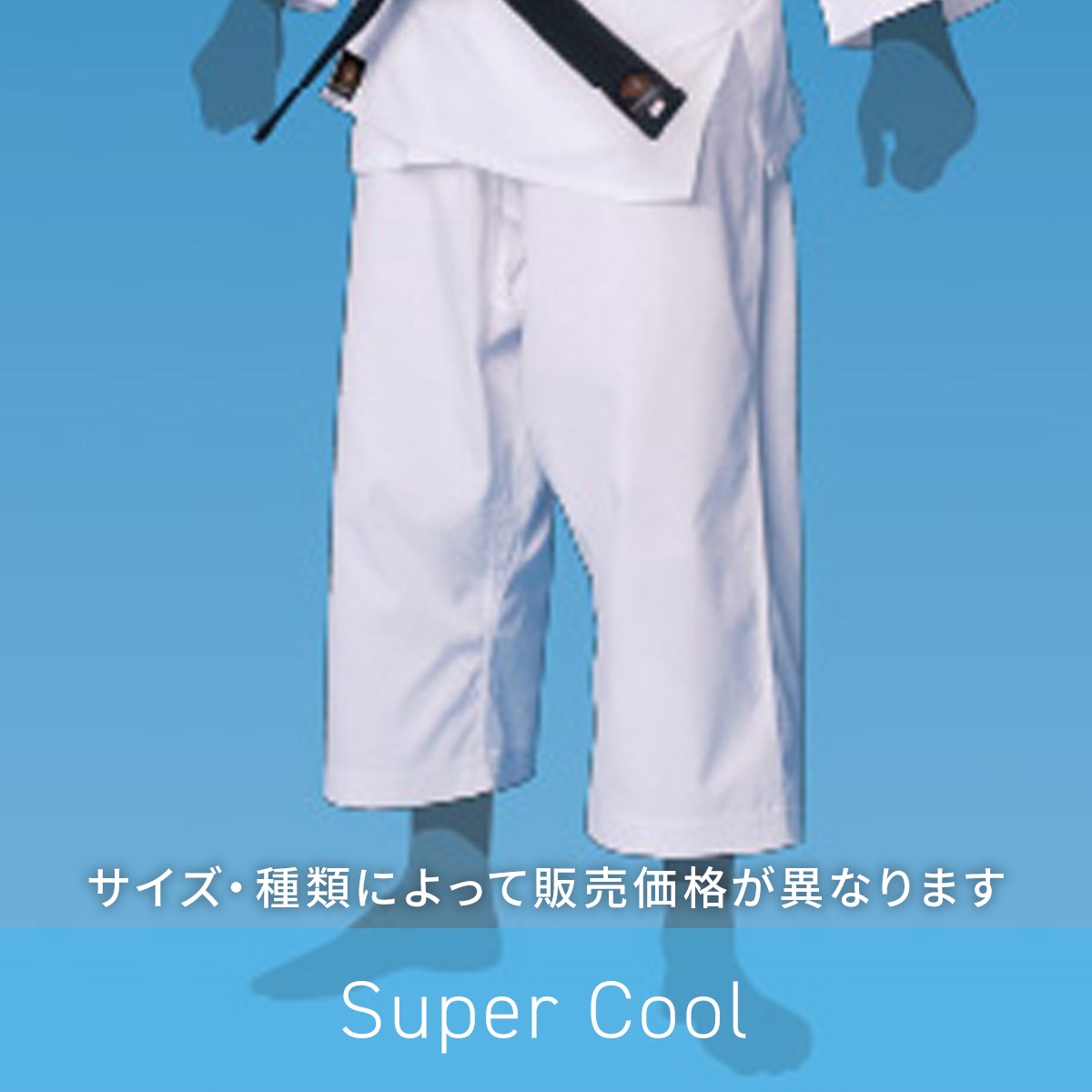 スーパークール道衣(ズボン)