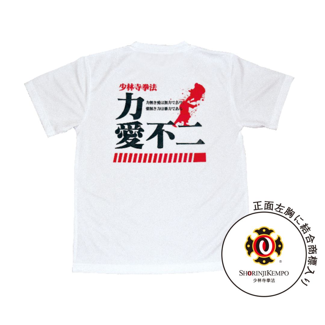 ドライTシャツ白（力愛不二）