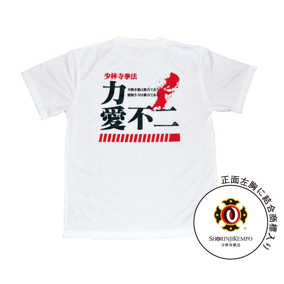 ドライTシャツ白(力愛不二)