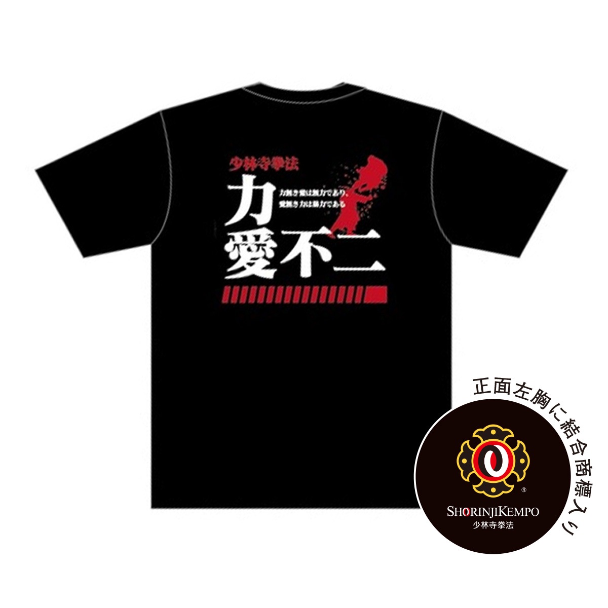 ドライTシャツ黒（力愛不二）