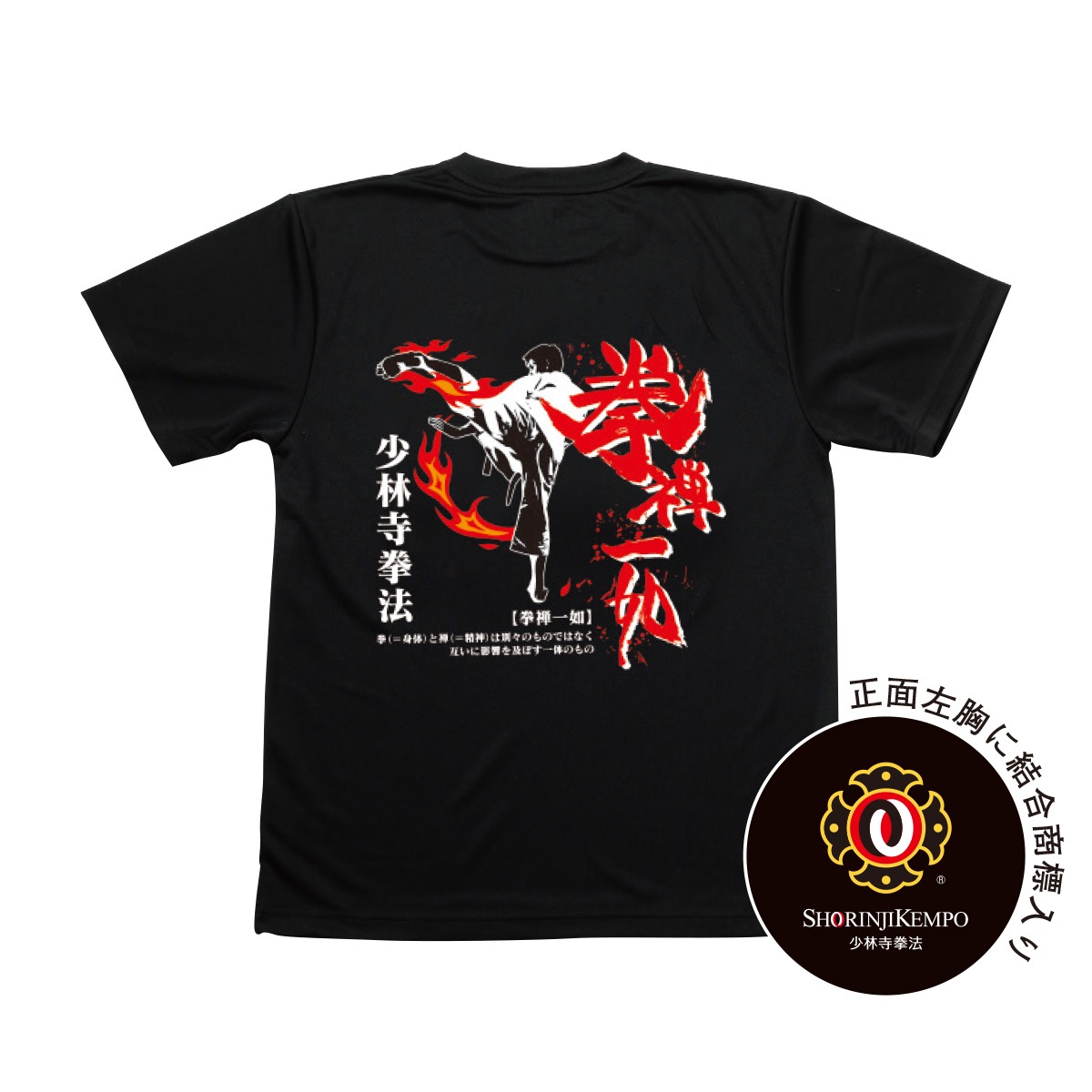 ドライTシャツ黒（拳禅一如）