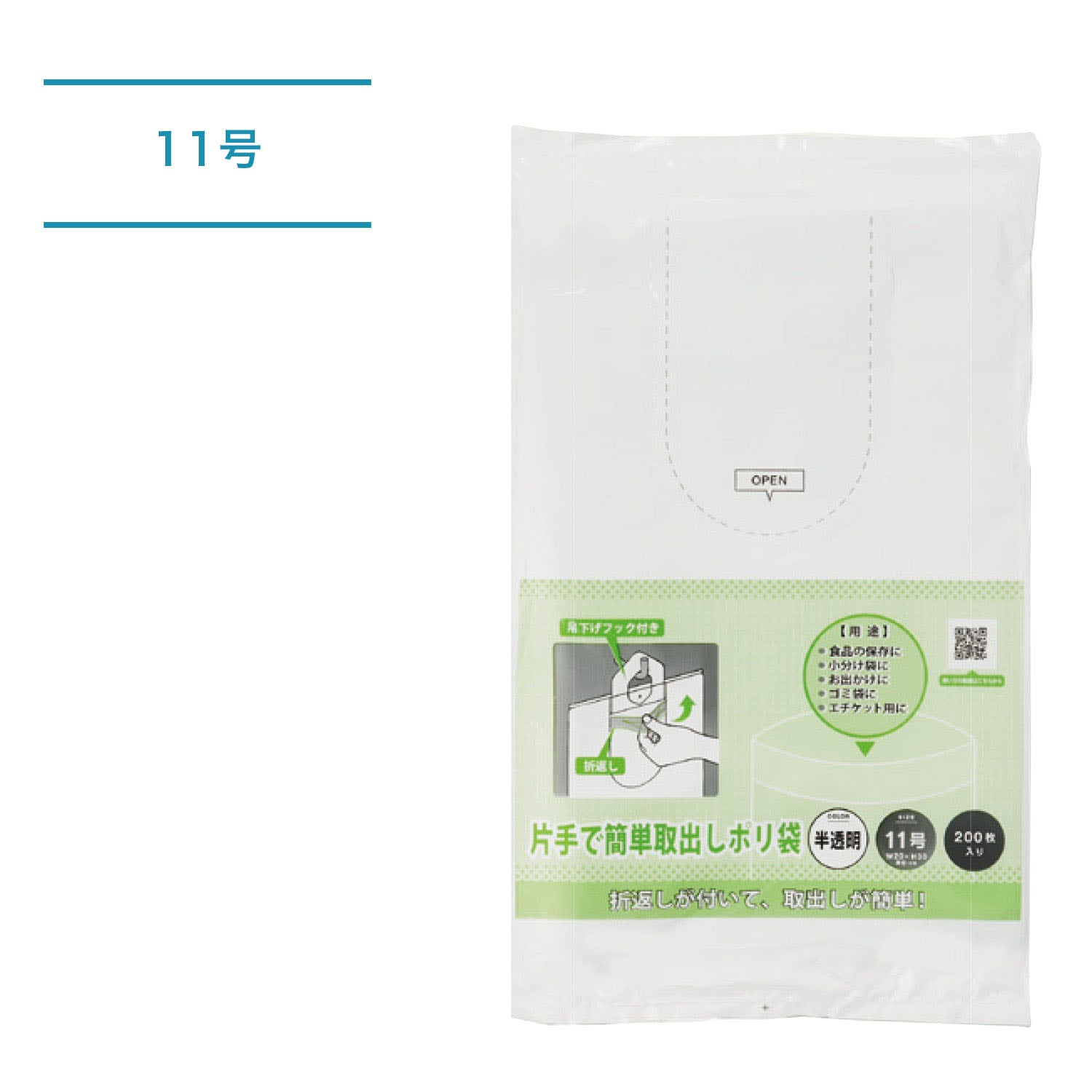 片手で簡単取り出しポリ袋_11号