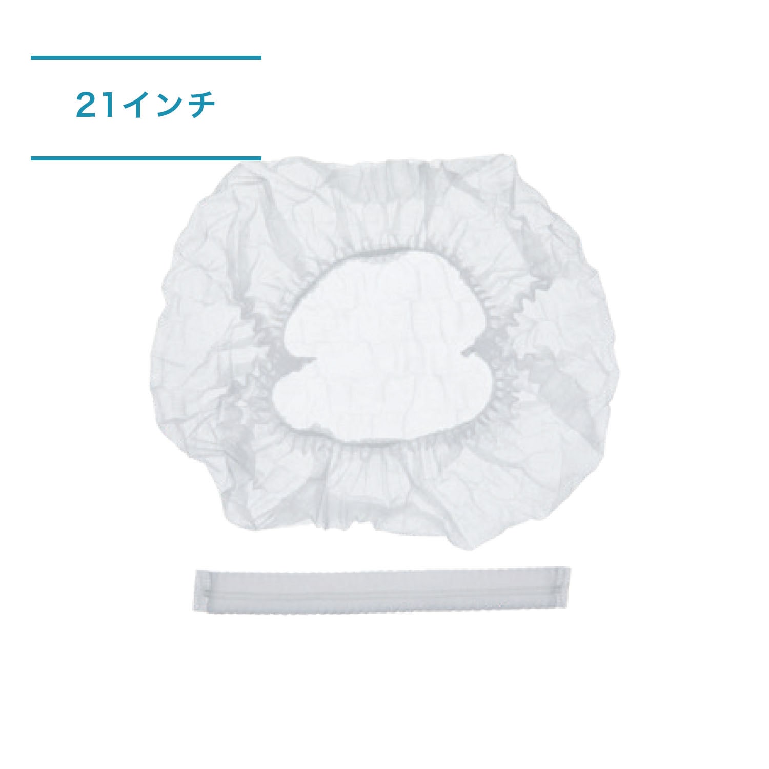 不織布キャップ_21インチ