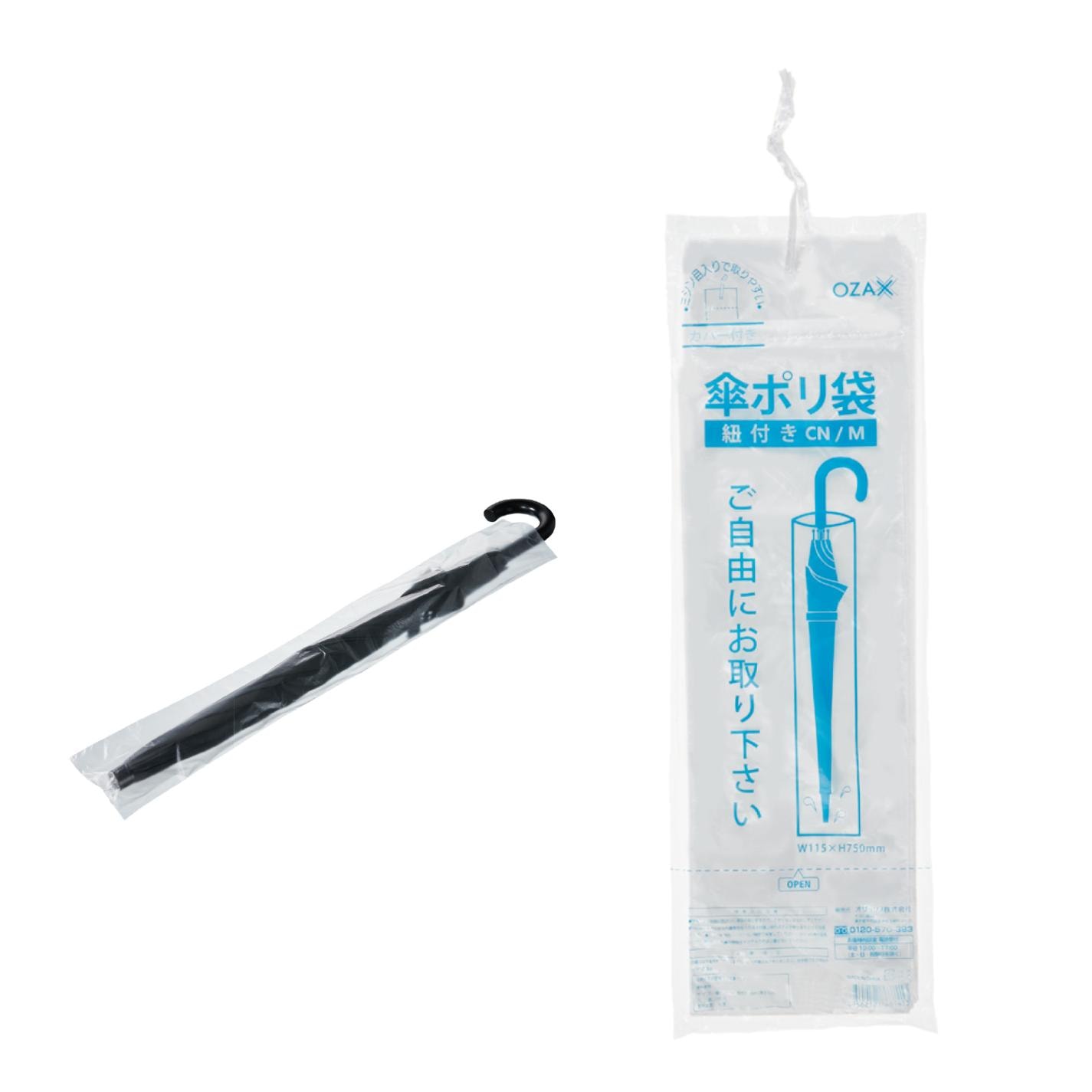 傘ポリ袋紐付き