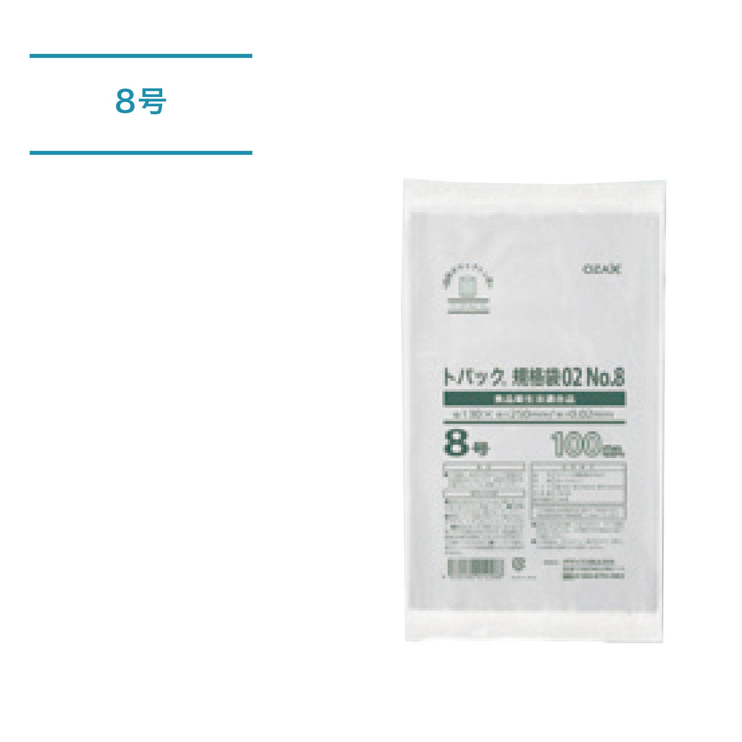 トパック規格袋_8号