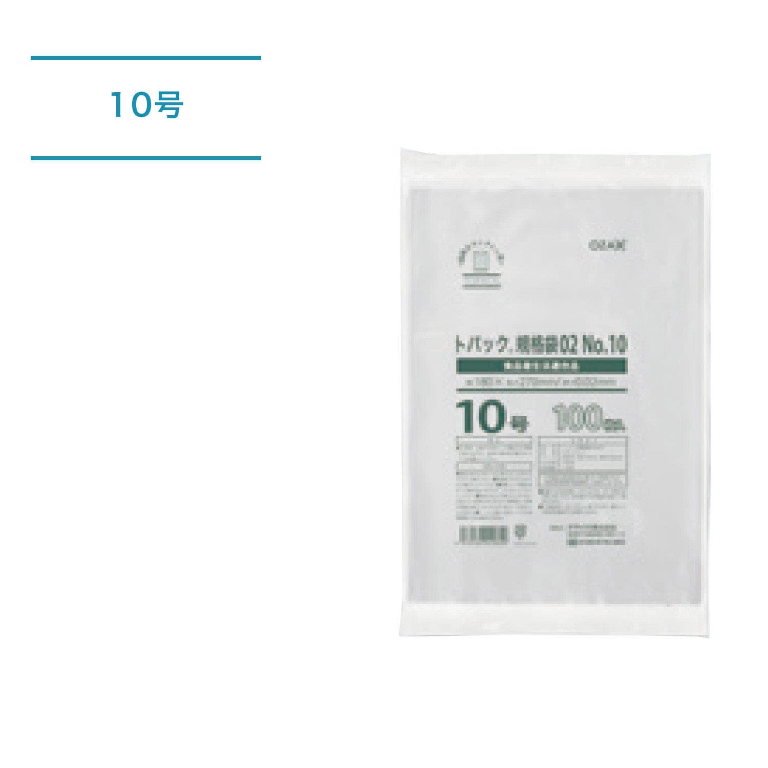 トパック規格袋_10号
