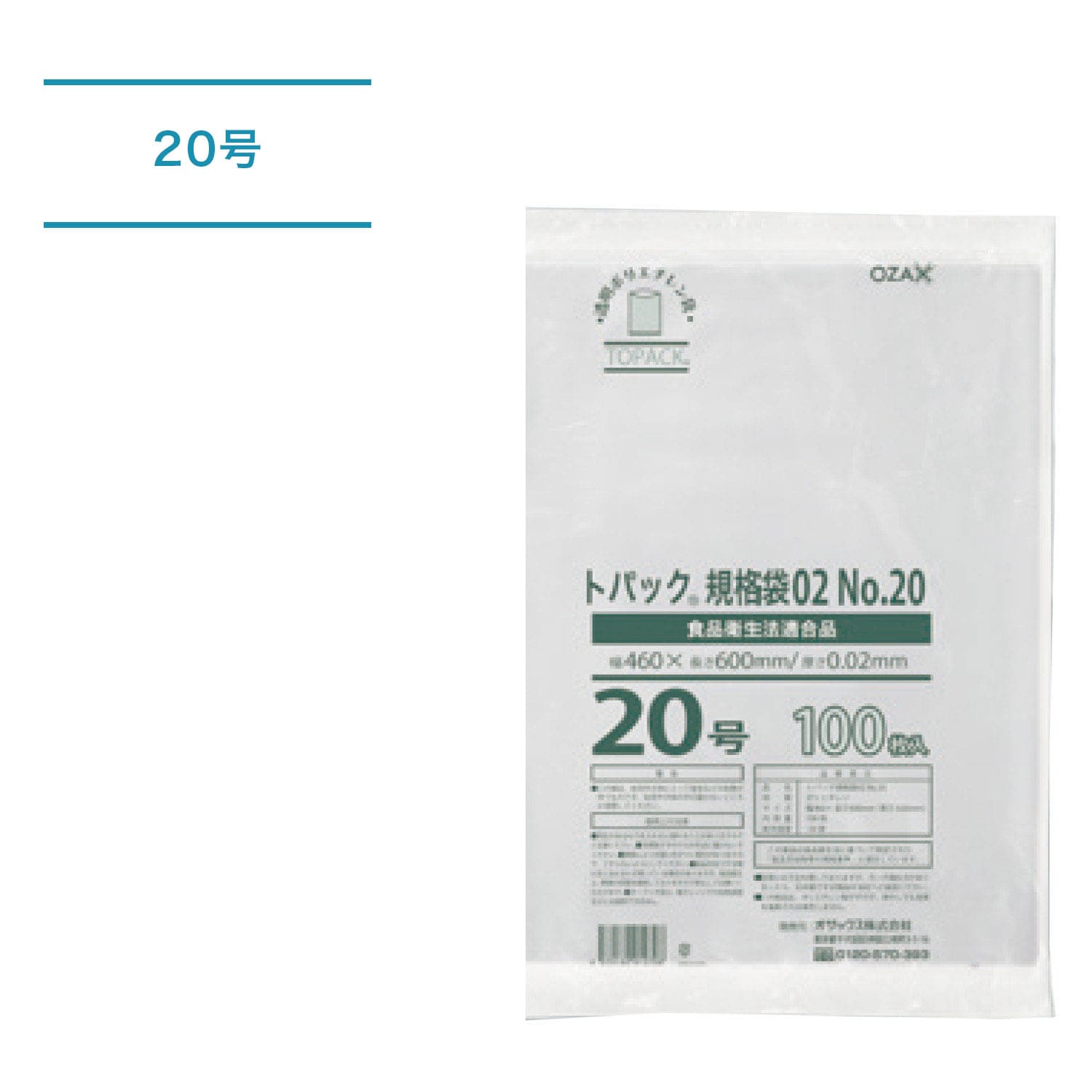 【ケース】トパック規格袋_20号