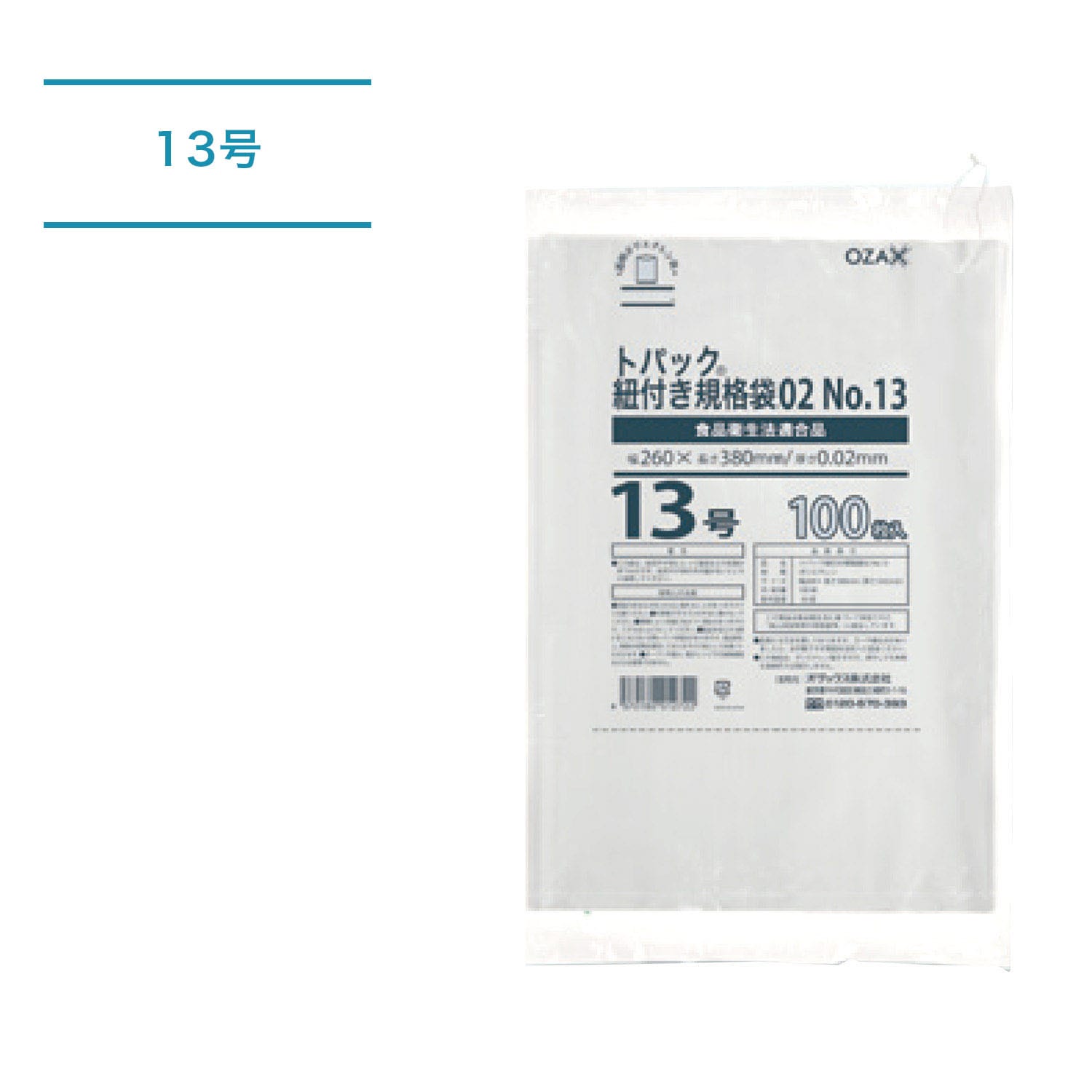 トパック紐付き規格袋_13号