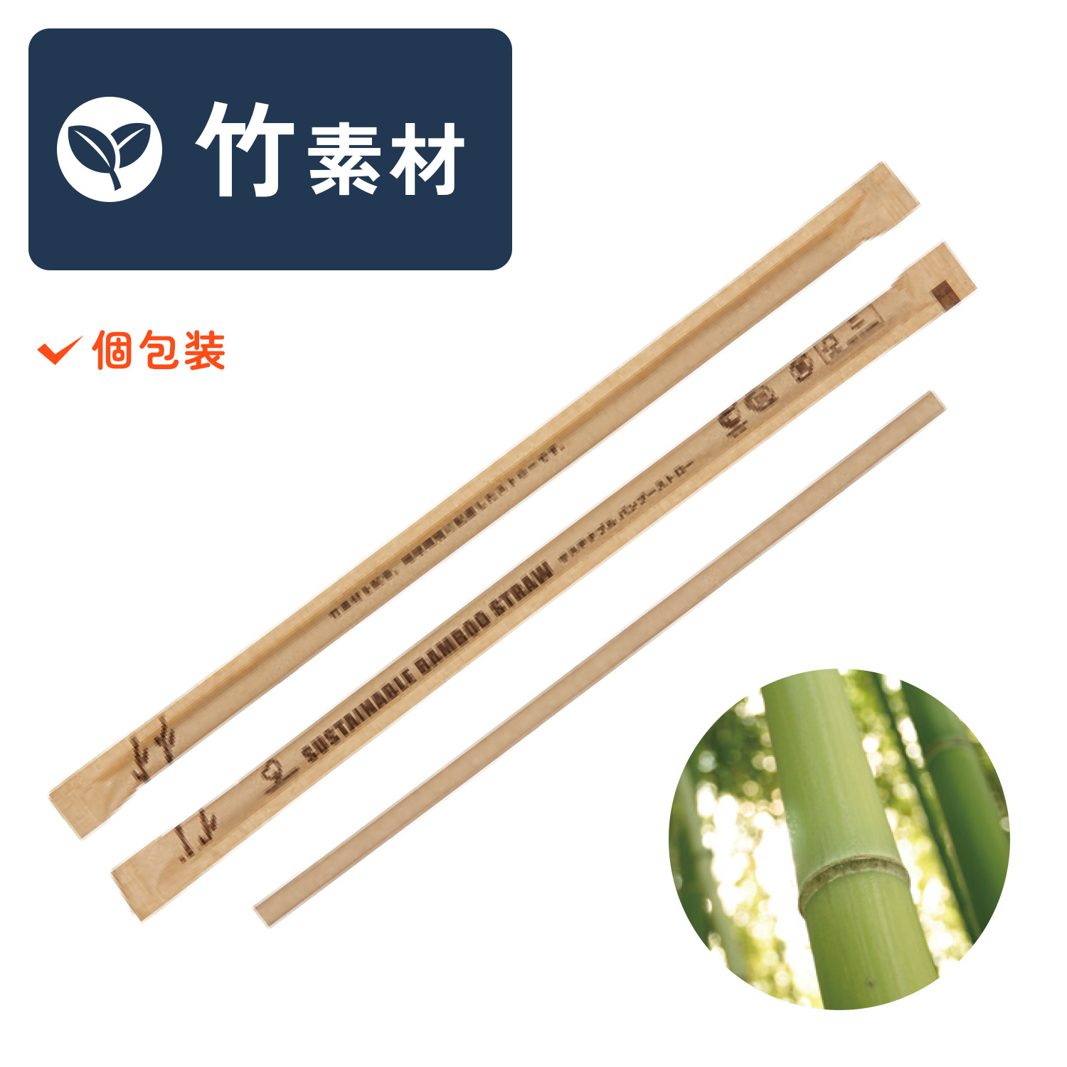 サステナブルバンブーストロー