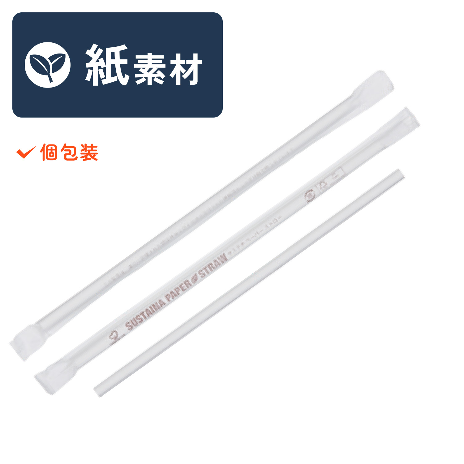 サステナペーパーストロー