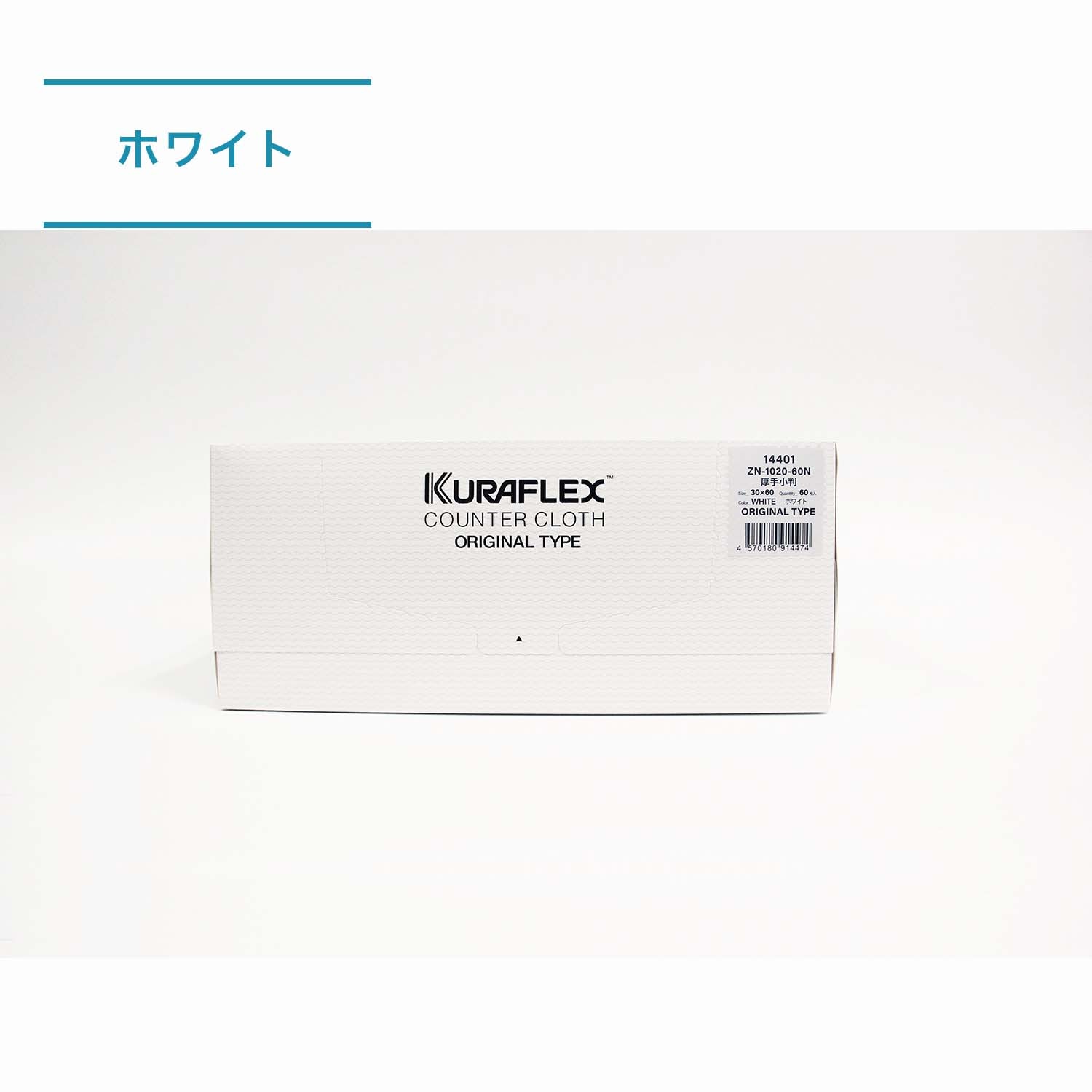 【ケース】クラフレックス®カウンタークロス　ZN-1020-60N