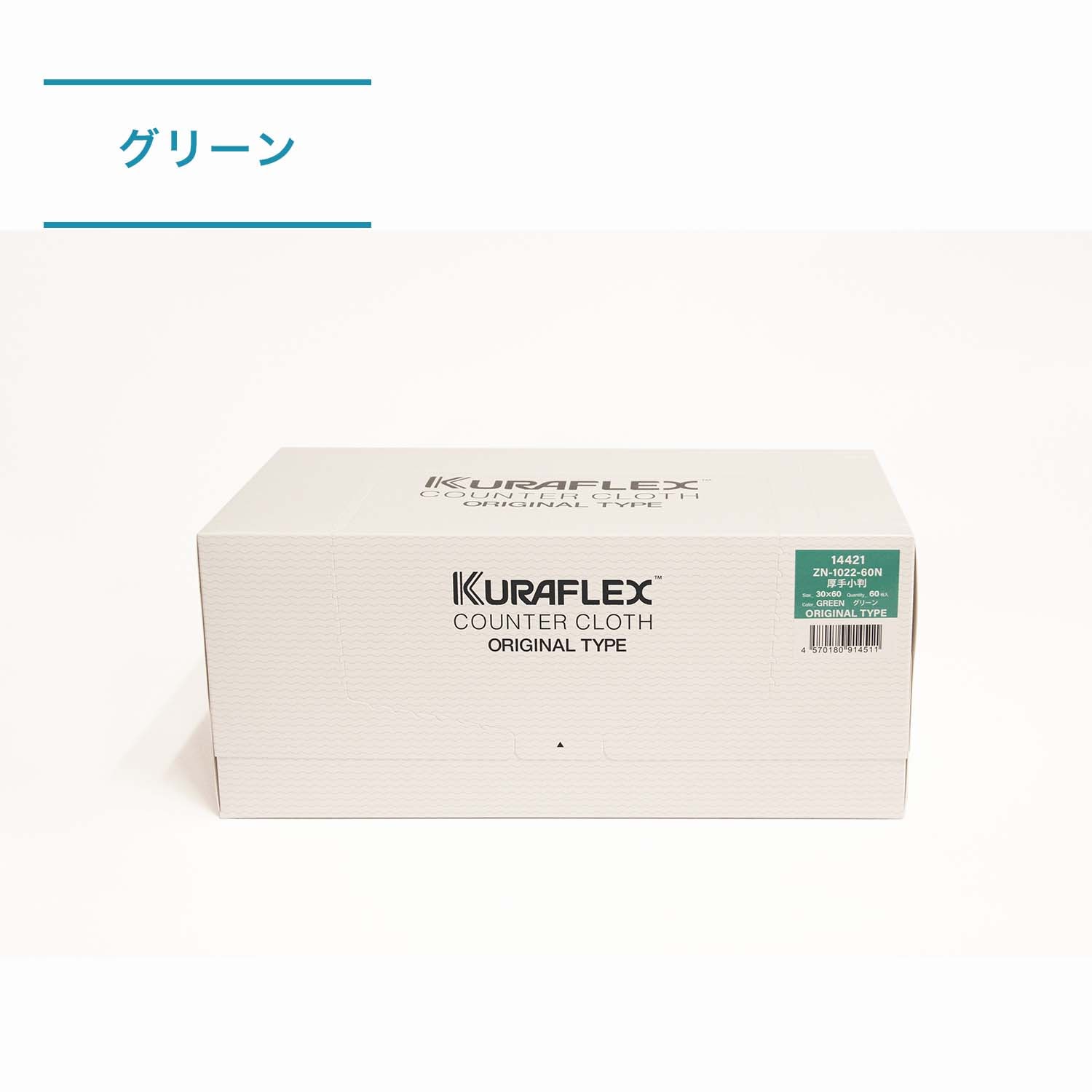 【ケース】クラフレックス®カウンタークロス　ZN-1022-60N