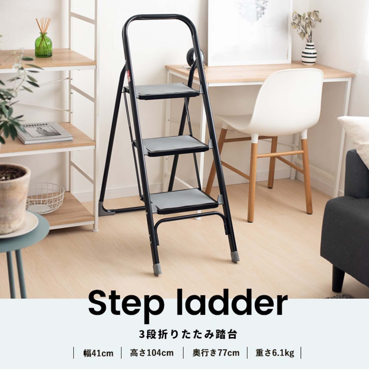 ラクステ 3段 折りたたみ 踏台 脚立 フォールディング ステップ KLH10-5115 サイズ：約幅41×奥行77×高さ104cm　直送